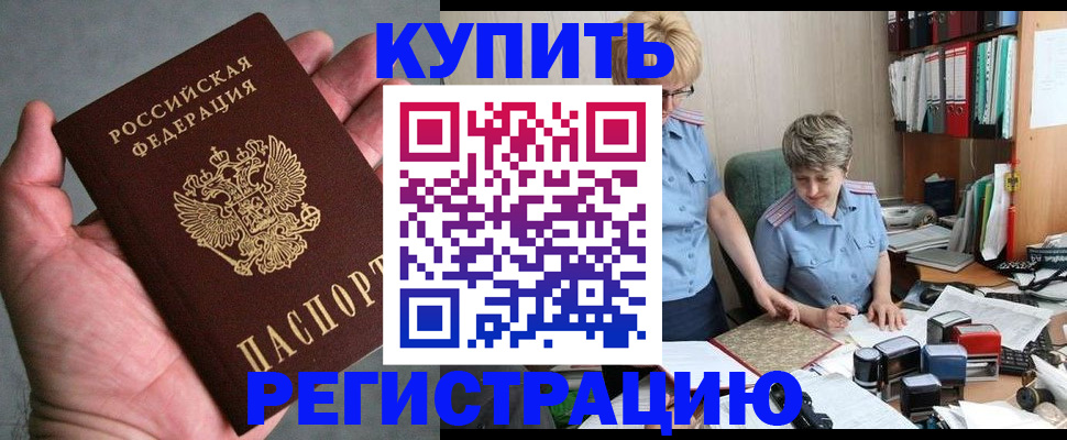 временная регистрация купить в Мариинске
